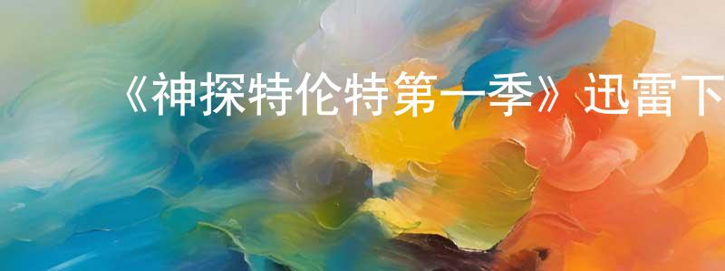 影视迷陈绍章的个人博客,《神探特伦特第一季》迅雷下载/在线观看-犯罪历史-美剧天堂
